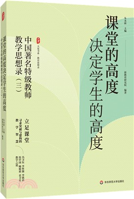 課堂的高度決定學生的高度：中國著名特級教師教學思想錄(三)（簡體書）