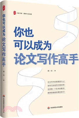 你也可以成為論文寫作高手（簡體書）