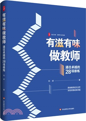 有滋有味做教師：通往卓越的28項修煉（簡體書）