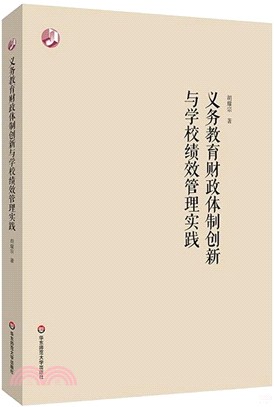 義務教育財政體制創新與學校績效管理實踐（簡體書）
