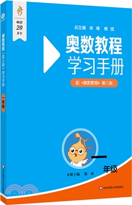 奧數教程(第八版)學習手冊：一年級（簡體書）