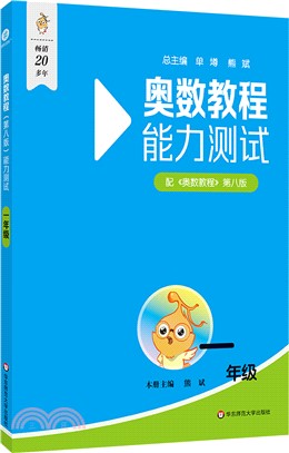 奧數教程(第八版)能力測試：一年級（簡體書）