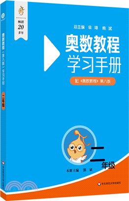 奧數教程(第八版)學習手冊：二年級（簡體書）