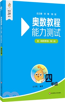 奧數教程(第八版)能力測試：四年級（簡體書）