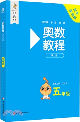 奧數教程(第八版)：五年級(高清視頻版)（簡體書）