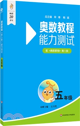 奧數教程(第八版)能力測試：五年級（簡體書）