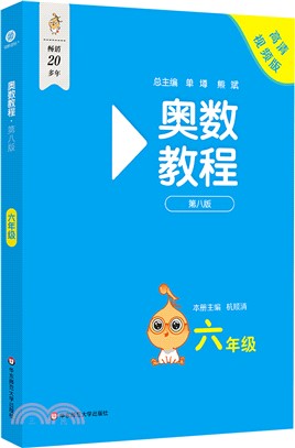 奧數教程(第八版)：六年級（簡體書）