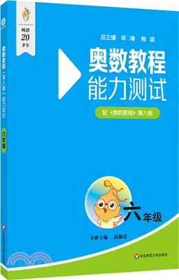 奧數教程(第八版)能力測試：六年級（簡體書）