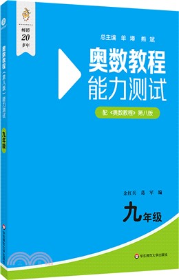 奧數教程(第八版)能力測試：九年級（簡體書）