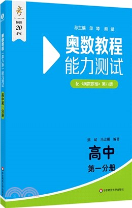 奧數教程(第八版)能力測試：高中第一分冊（簡體書）