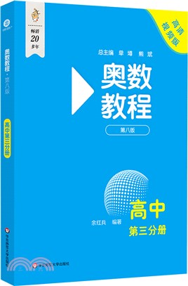 奧數教程(第八版)：高中‧第三分冊(高清視頻版)（簡體書）