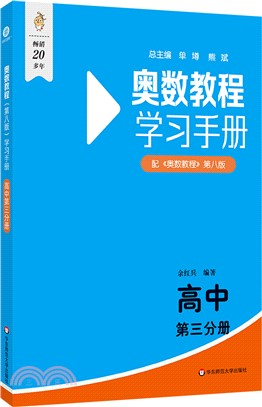 奧數教程(第八版)學習手冊：高中‧第三分冊（簡體書）