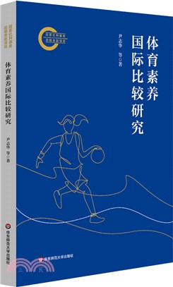 體育素養國際比較研究（簡體書）