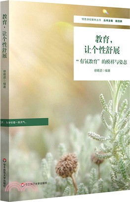 教育，讓個性舒展：“有氧教育”的模樣與姿態（簡體書）