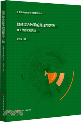 教育綜合改革的原理與方法：基於試驗區的實踐（簡體書）