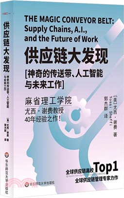 供應鏈大發現：神奇的傳送帶、人工智能與未來工作（簡體書）