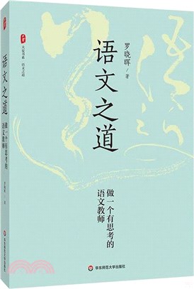 語文之道：做一個有思考的語文教師（簡體書）