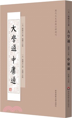 大學通 中庸通（簡體書）