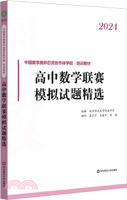 2024高中數學聯賽模擬試題精選（簡體書）