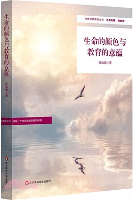 生命的顏色與教育的意蘊（簡體書）