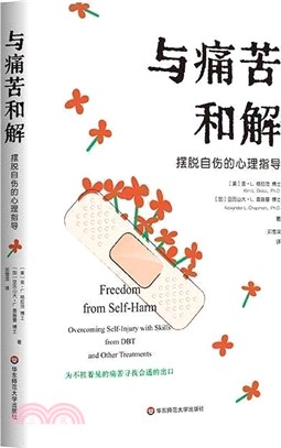 與痛苦和解：擺脫自傷的心理指導（簡體書）