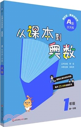 從課本到奧數：1年級第一學期(A版)(第四版)（簡體書）