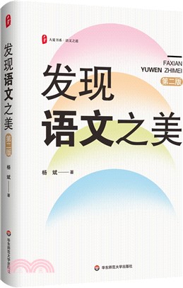 發現語文之美(第二版)（簡體書）