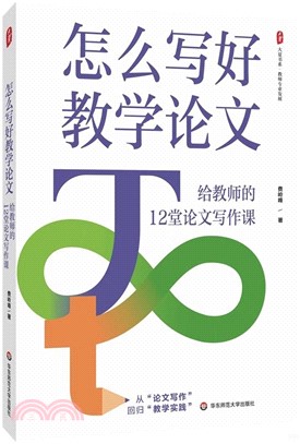 怎麼寫好教學論文：給教師的12堂論文寫作課（簡體書）