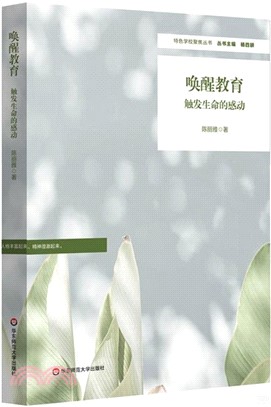 喚醒教育：觸發生命的感動（簡體書）