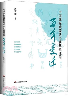 中國課程政策話語及其倫理的百年變遷（簡體書）