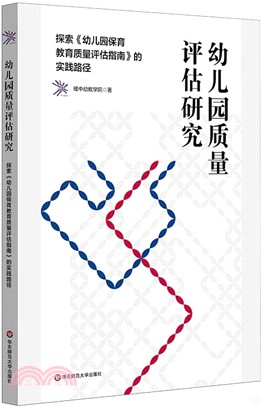 幼兒園質量評估研究：探索《幼兒園保育教育質量評估指南》的實踐路徑（簡體書）