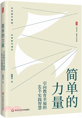 簡單的力量：引向教育幸福的60個實踐智慧（簡體書）