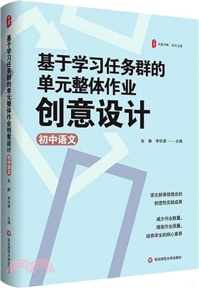 基於學習任務群的單元整體作業創意設計：初中語文（簡體書）