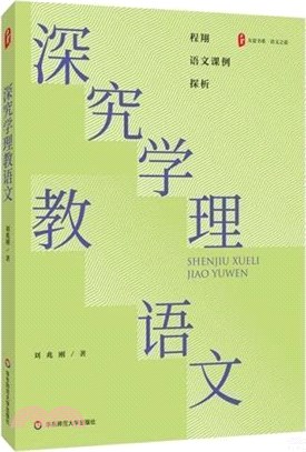 深究學理教語文（簡體書）