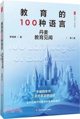 教育的100種語言：丹麥教育見聞(第二版)（簡體書）