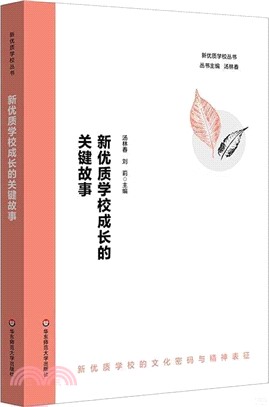 新優質學校成長的關鍵故事（簡體書）