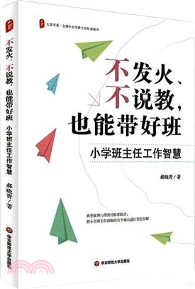 不發火、不說教，也能帶好班：小學班主任工作智慧（簡體書）