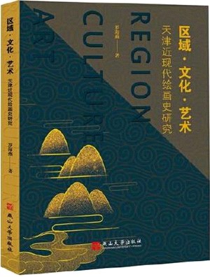 區域‧文化‧藝術：天津近現代繪畫史研究（簡體書）