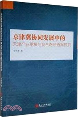 京津冀協同發展中的天津產業承接與競合路徑選擇研究（簡體書）