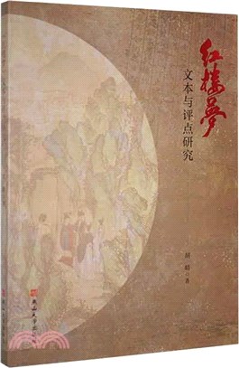 紅樓夢文本與評點研究（簡體書）