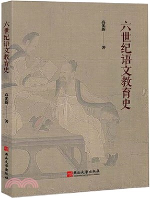 六世紀語文教育史（簡體書）