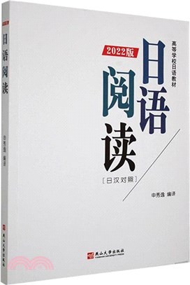 日語閱讀(2022版)（簡體書）