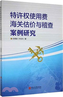 特許權使用費海關估價與稽查案例研究（簡體書）