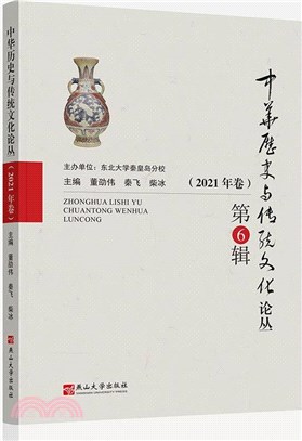 中華歷史與傳統文化論叢(第6輯)(2021年卷)（簡體書）