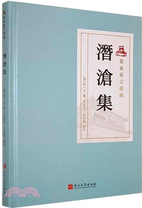 潛滄集（簡體書）