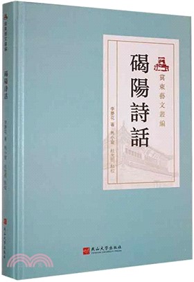 碣陽詩話（簡體書）