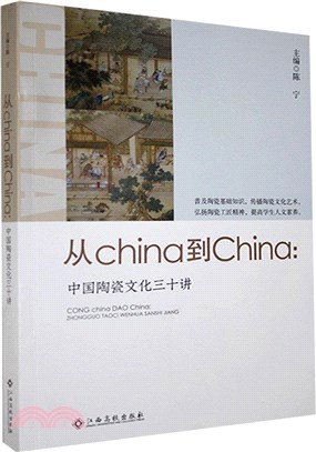 從china到China：中國陶瓷文化三十講（簡體書）