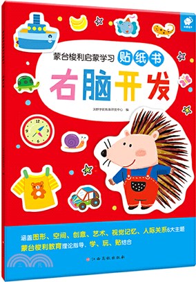 右腦開發(3-6歲)（簡體書）