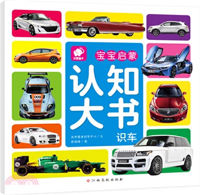 寶寶啟蒙認知大書：識車(0-4歲)（簡體書）