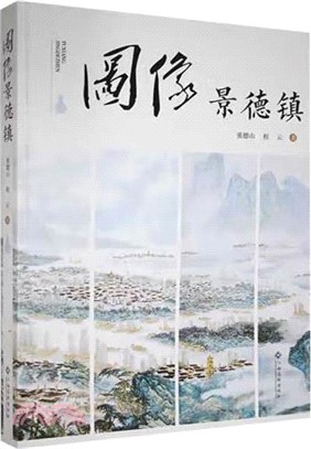 圖像景德鎮（簡體書）